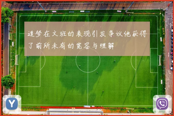 追梦在文班的表现引发争议他获得了前所未有的宽容与理解