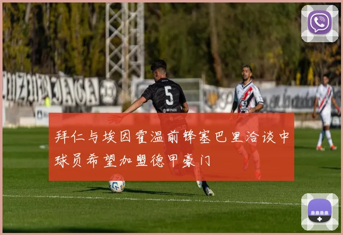 拜仁与埃因霍温前锋塞巴里洽谈中球员希望加盟德甲豪门