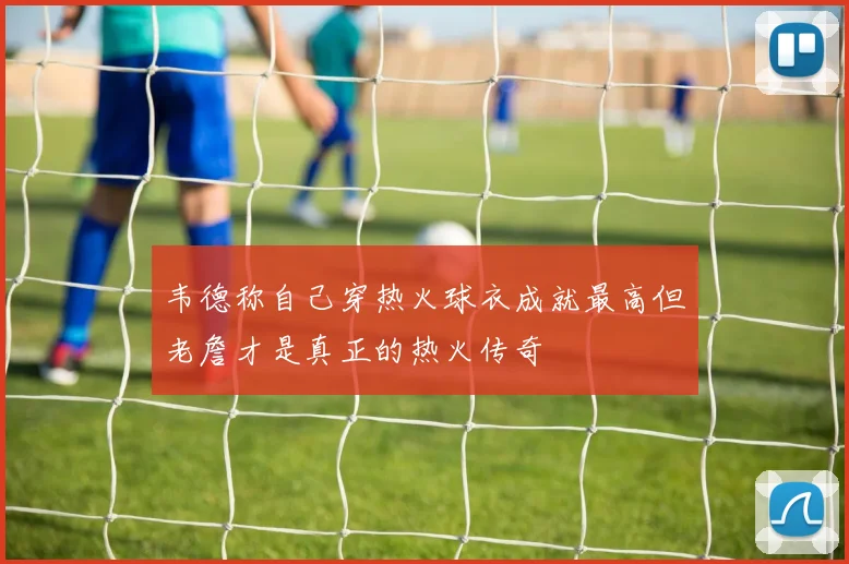 韦德称自己穿热火球衣成就最高但老詹才是真正的热火传奇