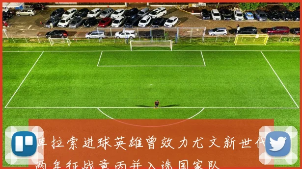 库拉索进球英雄曾效力尤文新世代两年征战意丙并入选国家队