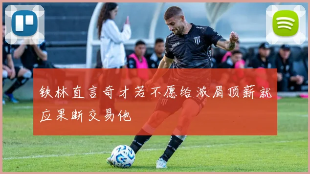 铁林直言奇才若不愿给浓眉顶薪就应果断交易他