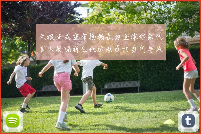 天梭正式宣布杨瀚森为全球形象代言人展现新生代运动员的勇气与风采