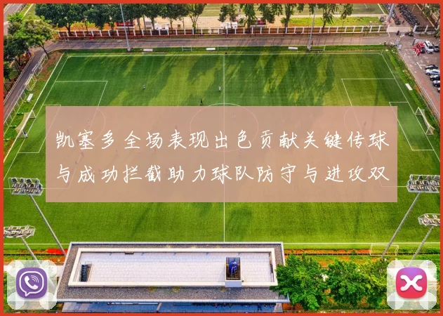 凯塞多全场表现出色贡献关键传球与成功拦截助力球队防守与进攻双重奏