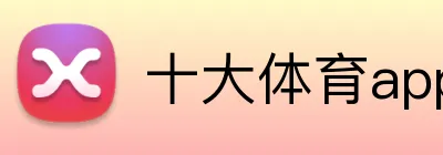 十大体育app logo