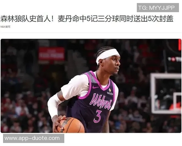 没有你真不行！麦克丹尼尔斯两分球9中9砍20分3助正负值20最高